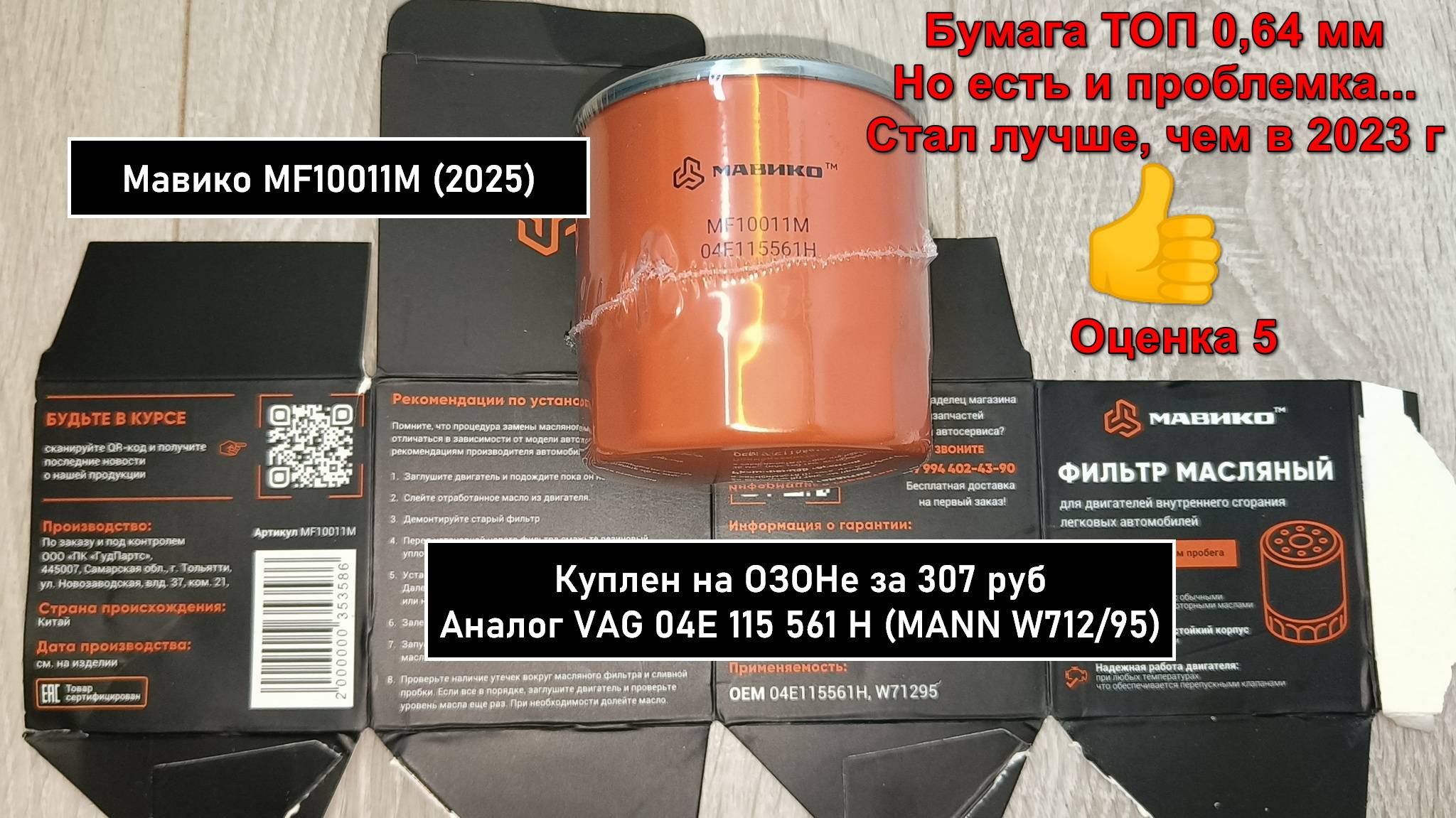 Распил масляного фильтра Мавико MF10011M (2025). Аналог MANN W712/95 смотреть онлайн