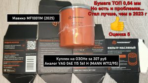 Распил масляного фильтра Мавико MF10011M (2025). Аналог MANN W712/95