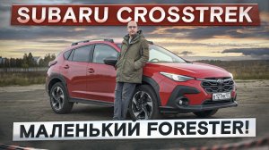Как Forester, только поменьше! Новый Subaru Crosstrek. Подробный тест-драйв и обзор