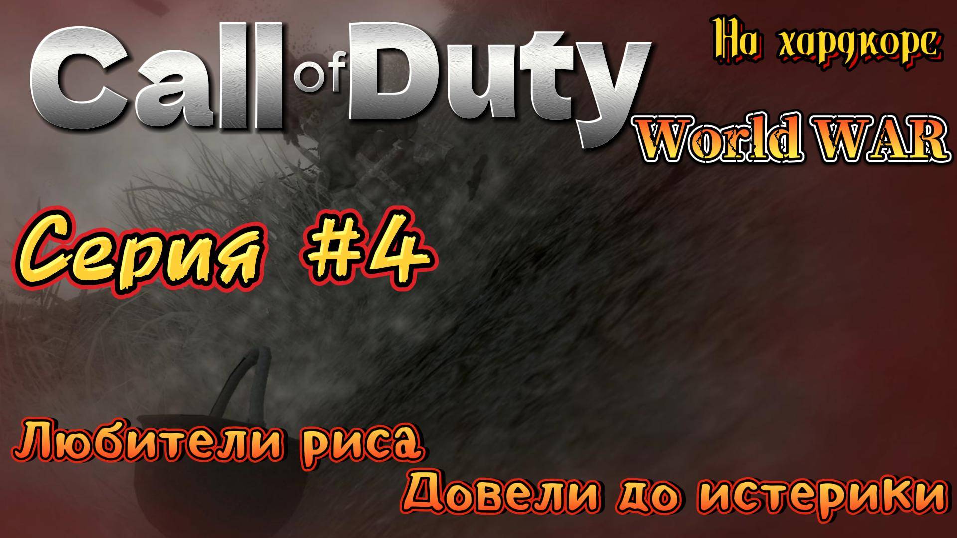Call of Duty WW серия #4 Любители риса дали ПИ3 смотреть онлайн