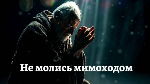 Не молись мимоходом (христианская песня)