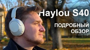 Почти идеал за 5000₽: наушники Haylou S40 с шумоподавлением и Hi-Res звуком