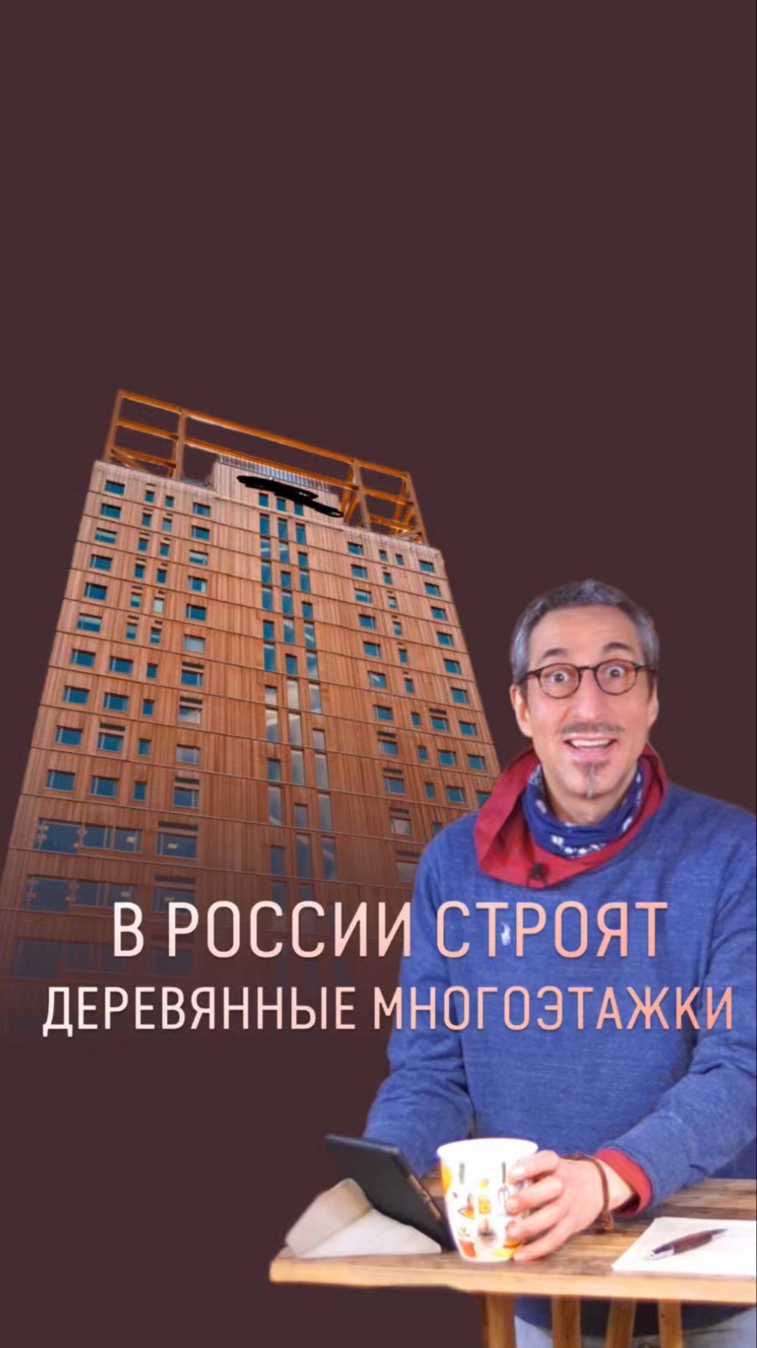 Многоэтажки из дерева - за или против? смотреть онлайн