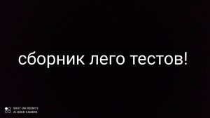 Лего тесты