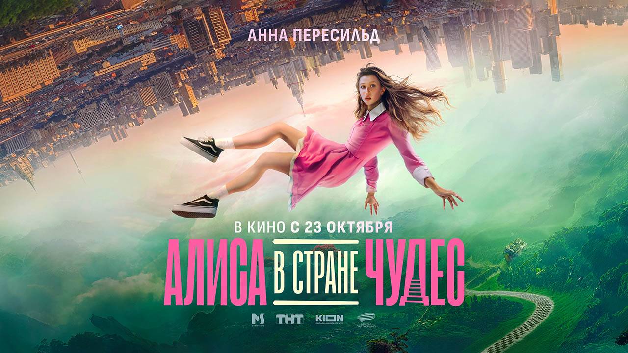 Алиса в Стране чудес (2025) трейлер смотреть онлайн