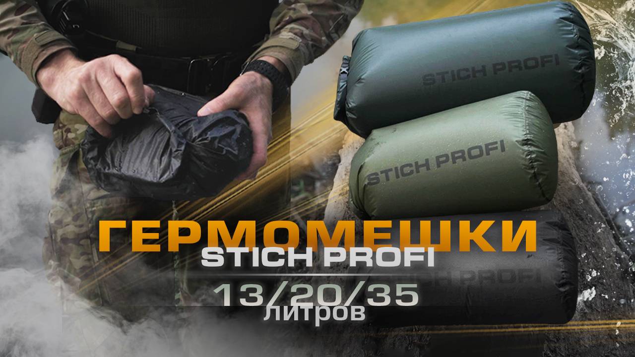 Гермомешки от STICH PROFI объемом 13 20 35 литров смотреть онлайн