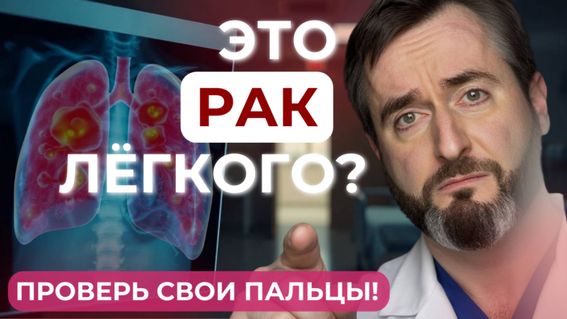 5 признаков рака лёгких, которые легко пропустить! смотреть онлайн