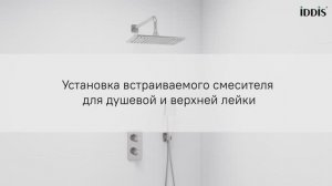 Установка встраиваемого смесителя IDDIS® для душевой и верхней лейки