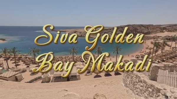 Египет Siva Golden Bay Makadi апрель 2025