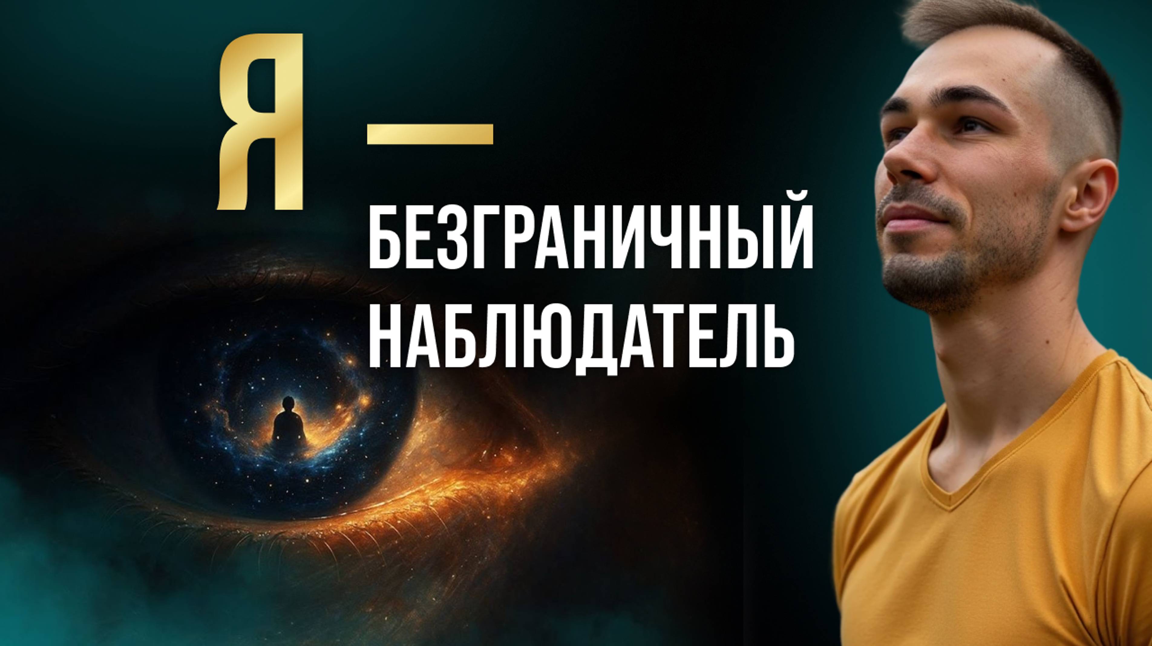 Как Я обнаружил, что уже Тот, кем всегда хотел стать.
