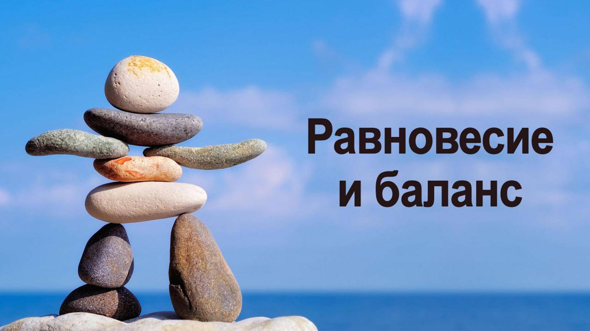 Как быть в равновесии. смотреть онлайн