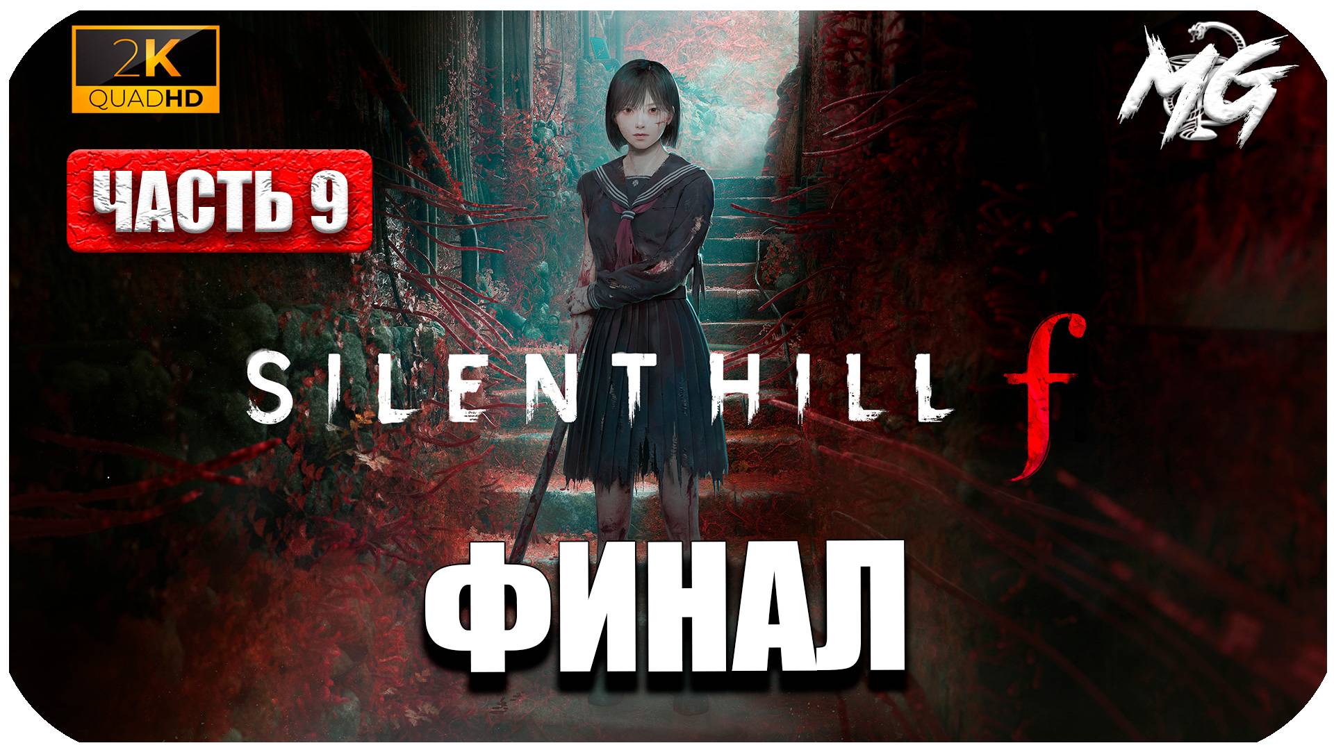SILENT HILL f ► Сюжет Японского Хоррора ► ФИНАЛ