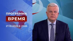 Выпуск программы "Время" от 27.10.2025