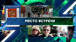 «Место встречи». Выпуск от 27 октября 2025 года