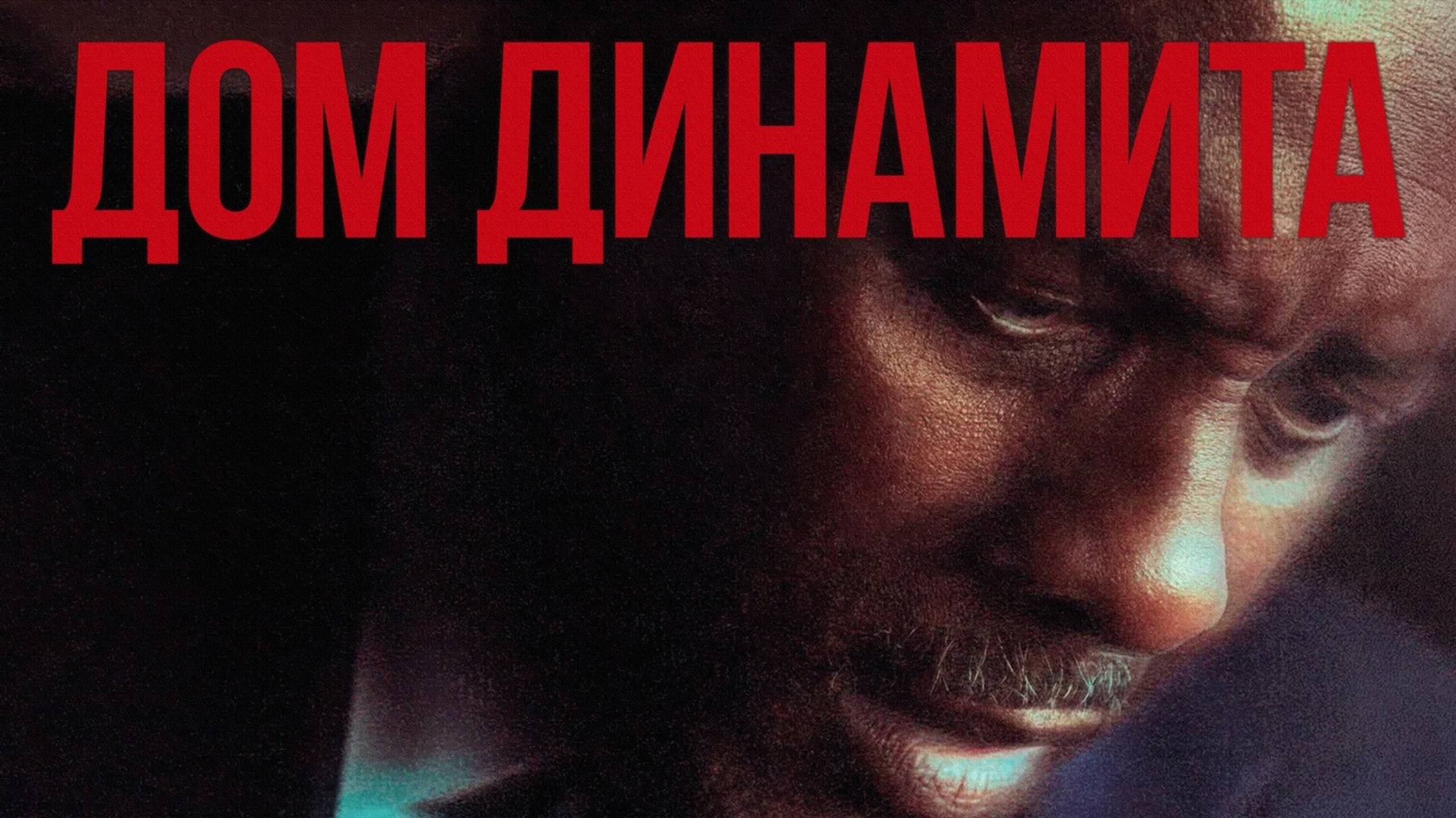 Дом из динамита | A House of Dynamite (2025) смотреть онлайн