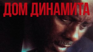 Дом из динамита | A House of Dynamite (2025)