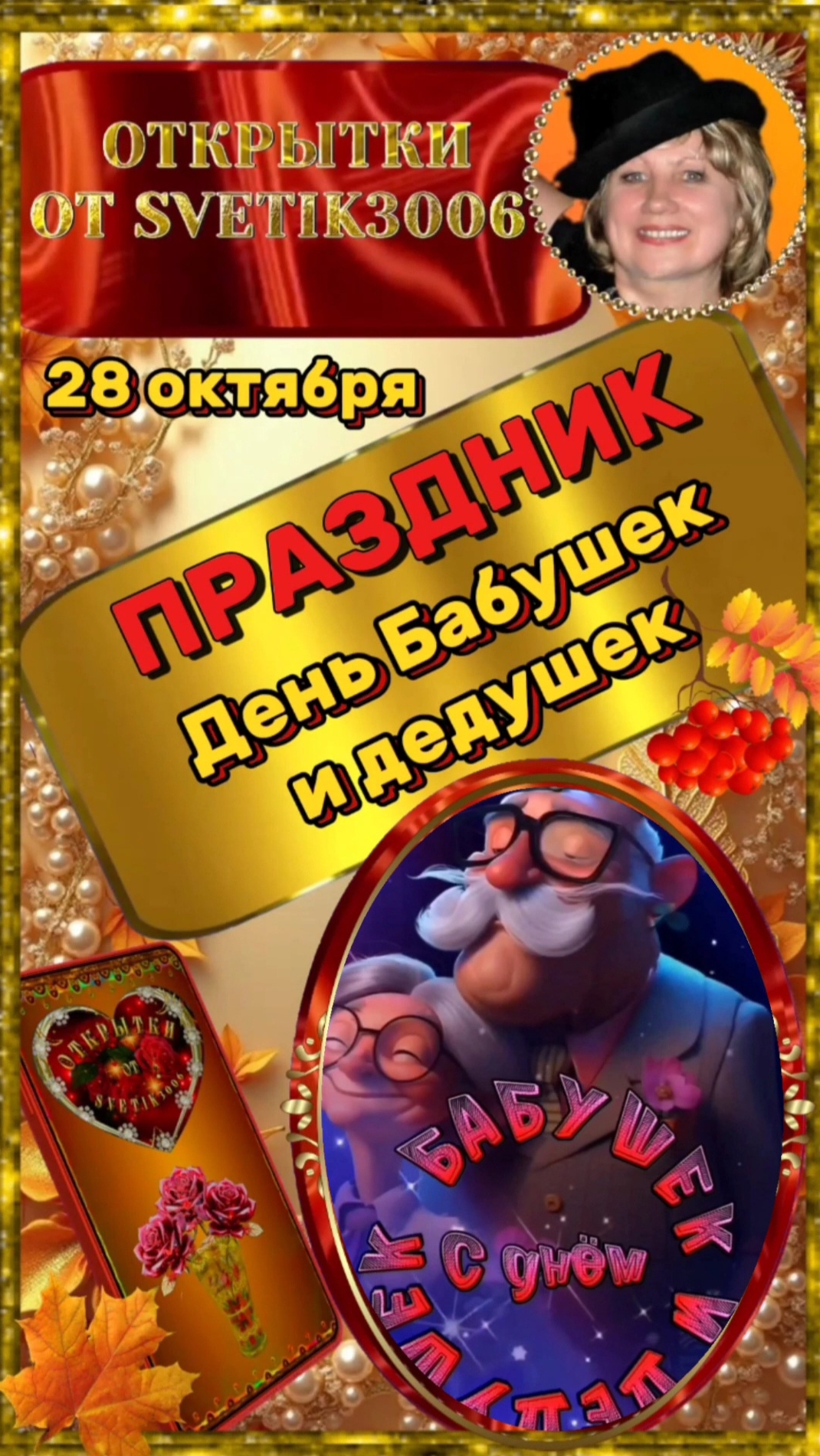 С днём Бабушек и Дедушек.  28 октября.