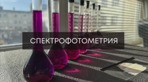 Спектрофотометрия