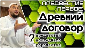 Древний договор ( «7 предвестий пророчества»)