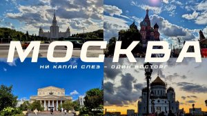 Москва - город городов | Путешествие через страну (влог, 2025)
