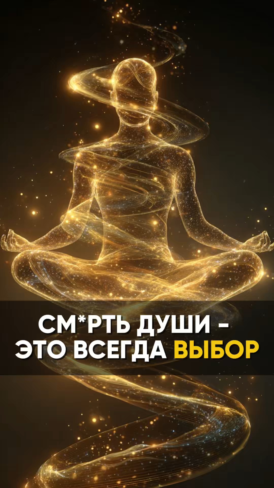 См*рть души - это всегда ВЫБОР смотреть онлайн