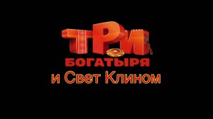 Три богатыря и свет клином (2025)
