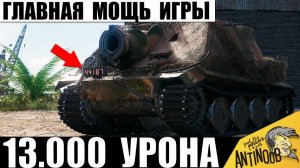 Точно Царь всех Бабах! Главная Мощь в Мире Танков! Первые 13т урона на Ядерном Танке Штурмтигр!