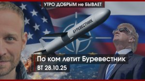 По ком летит Буревестник | Россия и Казахстан: вопросы накопились | Европа правеет | УДнБ | 28.10.25