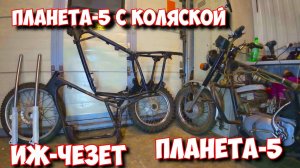 КОШМАР! ТАЩУ ТРИ МОТО - ПРОЕКТА ОДНОВРЕМЕННО! ПЛАНЕТА С КОЛЯСКОЙ , ИЖ-ЧЕЗЕТ И ПЛАНЕТА-5 ОДИНОЧКА.