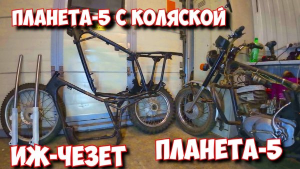 КОШМАР! ТАЩУ ТРИ МОТО - ПРОЕКТА ОДНОВРЕМЕННО! ПЛАНЕТА С КОЛЯСКОЙ , ИЖ-ЧЕЗЕТ И ПЛАНЕТА-5 ОДИНОЧКА.