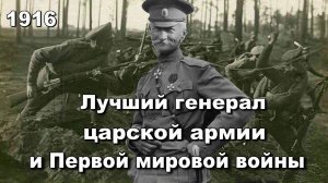 Лучший генерал царской армии и Первой мировой войны. Владимир Афанасьев. Исторические лекции.