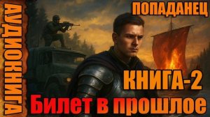 Билет в прошлое Книга-2 Аудиокнига #аудиокнига #аудиокниги #попаданец #попаданцы