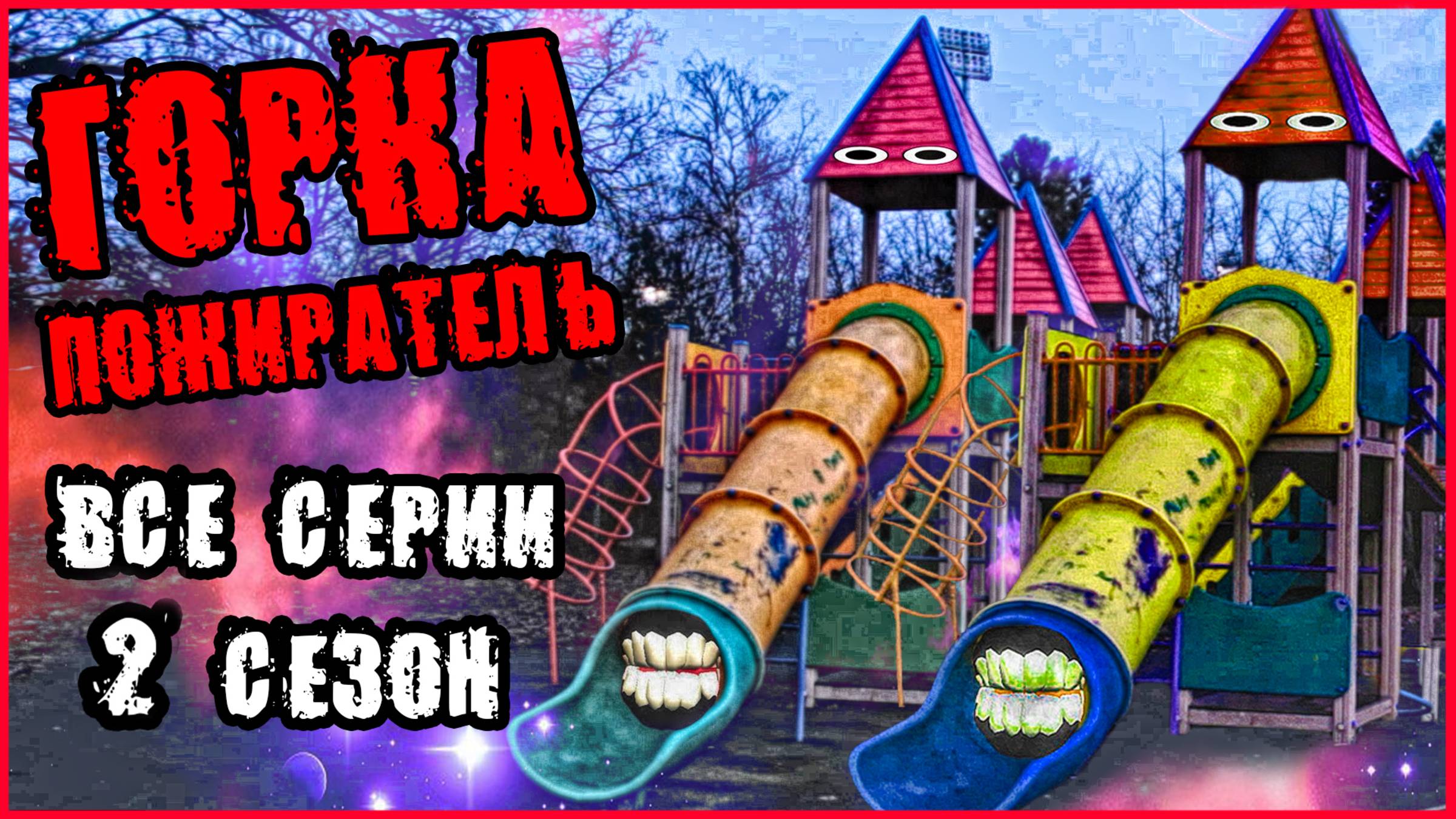 ГОРКА ПОЖИРАТЕЛЬ В РЕАЛЬНОЙ ЖИЗНИ. ВСЕ СЕРИИ (2 СЕЗОН). смотреть онлайн