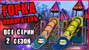 ГОРКА ПОЖИРАТЕЛЬ В РЕАЛЬНОЙ ЖИЗНИ. ВСЕ СЕРИИ (2 СЕЗОН).