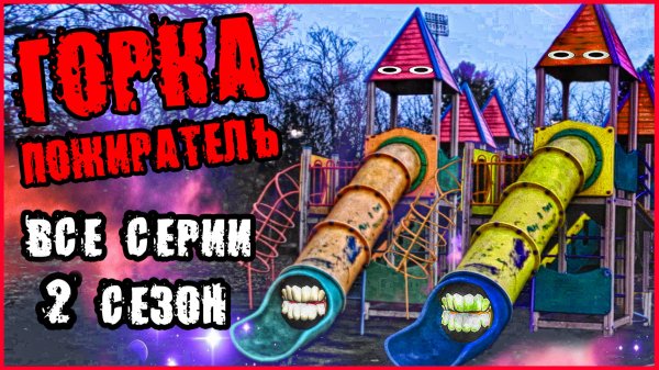 ГОРКА ПОЖИРАТЕЛЬ В РЕАЛЬНОЙ ЖИЗНИ. ВСЕ СЕРИИ (2 СЕЗОН).