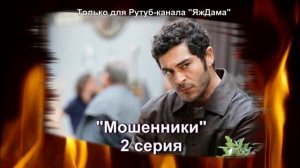 Впечатления от 2 серии турецкого сериала "Мошенники"