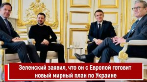 Зеленский заявил, что он с Европой готовит новый мирный план по Украине