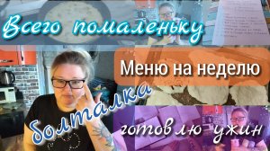 Всего помаленьку//меню//готовка//болталка