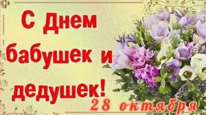 28 ОКТЯБРЯ- ДЕНЬ БАБУШЕК И ДЕДУШЕК. ОЧЕНЬ КРАСИВОЕ🎊🎉 ПОЗДРАВЛЕНИЕ С ПРАЗДНИКОМ🙏💕