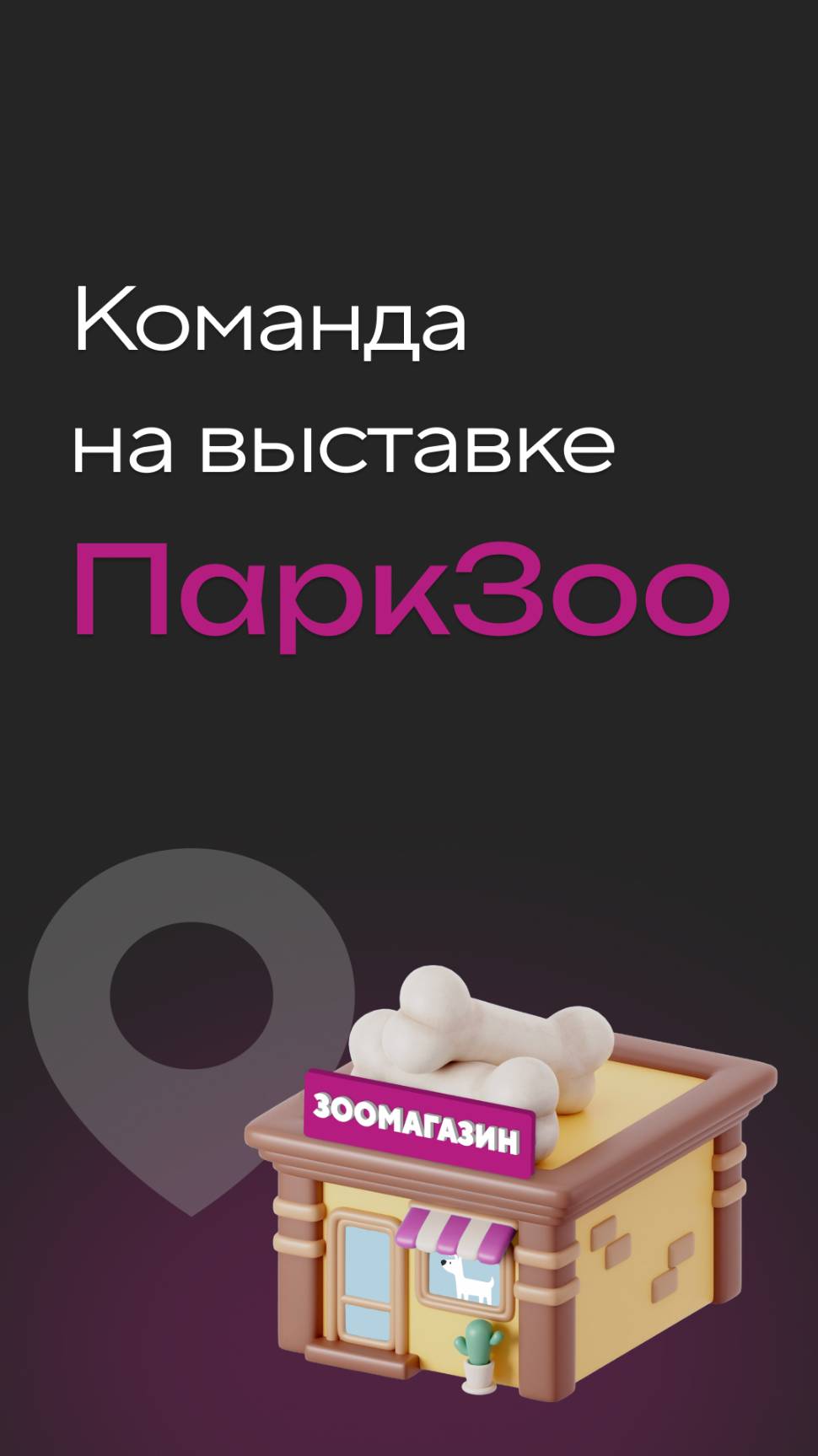 Команда на выставке ПаркЗоо🚀