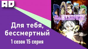 15 серия | Для тебя, Бессмертный | Fumetsu no Anata e [Amazing Dubbing]