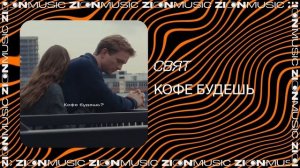 Свят - Кофе будешь