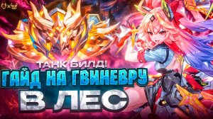 Гайд на Гвиневру в лес Mobile Legends 2025! Билд в танка!
