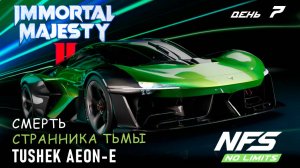Tushek Aeon E - событие Immortal Majesty II - день 7 / NFS No Limits
