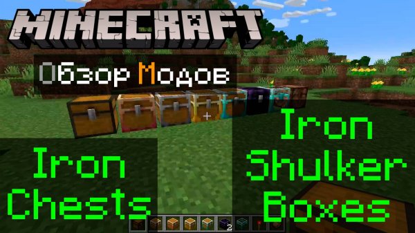 Iron Chests + Iron Shulker Boxes 1.21.5 Minecraft обзор модов
