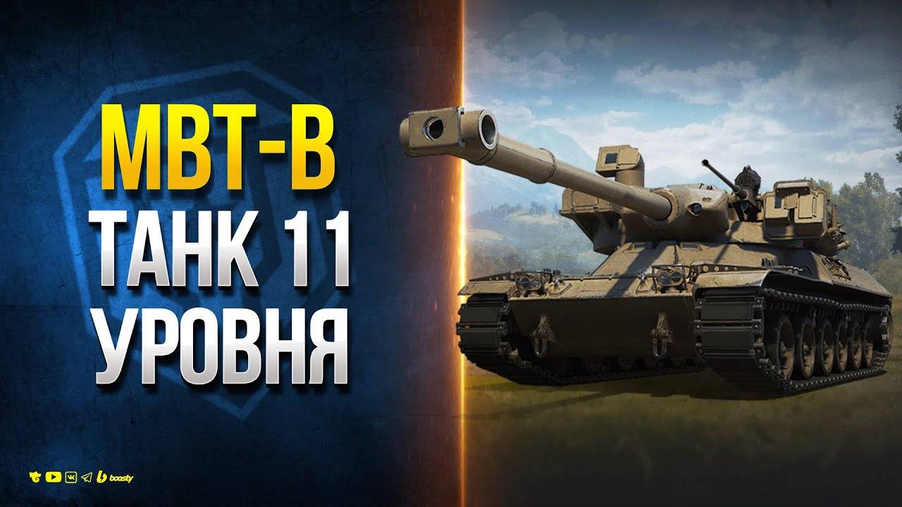MBT-B (11 lvl) смотреть онлайн