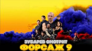 ЗУБАРЕВ СМОТРИТ ФОРСАЖ 9