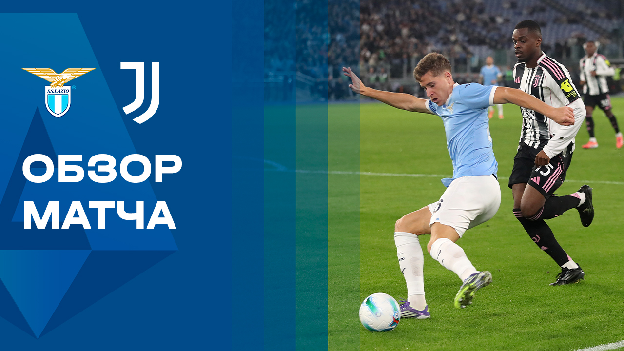Лацио - Ювентус. Обзор матча чемпионата Италии 26.10.2025 смотреть онлайн