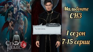 Секрет небес 3 1 сезон 7-15 серии. Сцены с Мальбонте. Клуб романтики