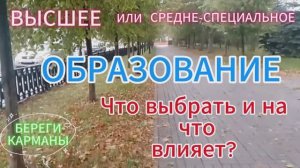 Высшее или средне-специальное образование. А что выбрать то?